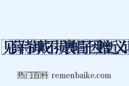 见薛侍御戴不损裹帽子因赠近义词是什么意思的图片